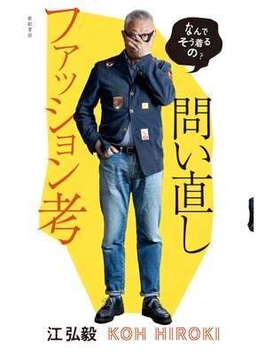 cover image of なんでそう着るの?　問い直しファッション考